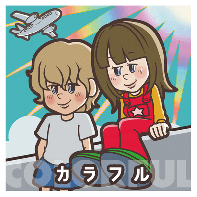 カラフルのジャケット写真