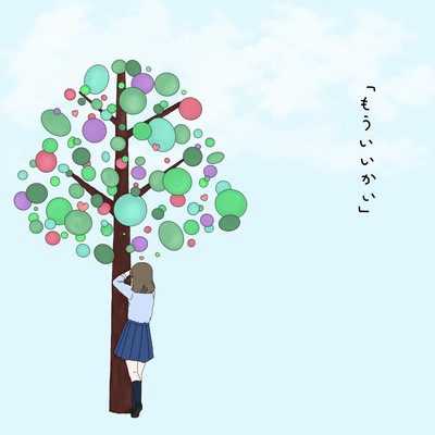 もういいかいのジャケット写真