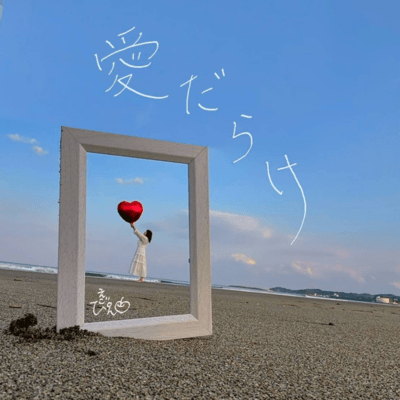 愛だらけのジャケット写真