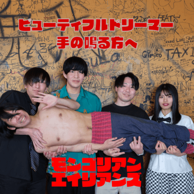 ビューティフルドリーマー/手の鳴る方へのジャケット写真