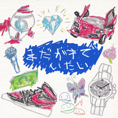 まだガキでいたい (feat. Little Ash & Brother Boow)のジャケット写真