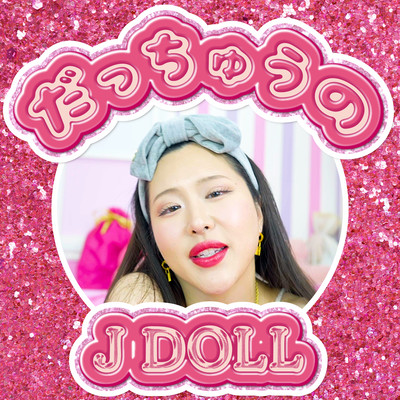 だっちゅうののジャケット写真