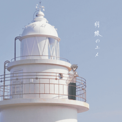 胡蝶のユメのジャケット写真