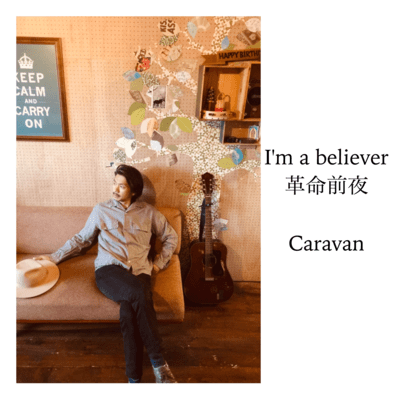 I'm a Believer / 革命前夜のジャケット写真