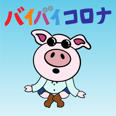 バイバイコロナのジャケット写真