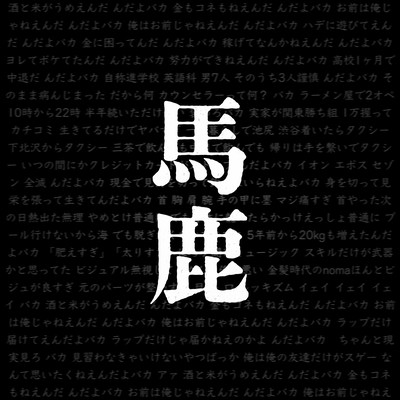 んだよバカのジャケット写真