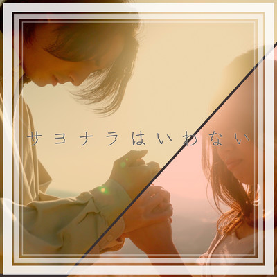 サヨナラはいわないのジャケット写真