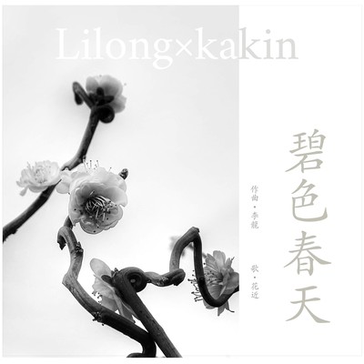 碧色春天 (feat. 花近)のジャケット写真