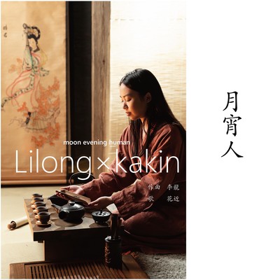 moon evening human (feat. kakin) Front Cover