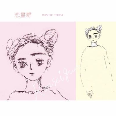 恋星群のジャケット写真