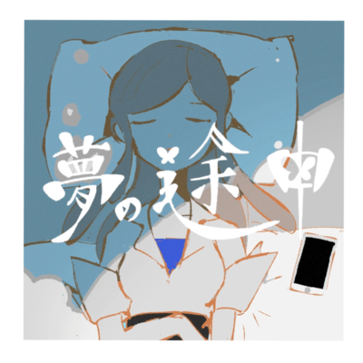 夢の途中のジャケット写真