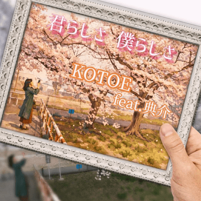 君らしさ僕らしさ (feat. 典介)のジャケット写真