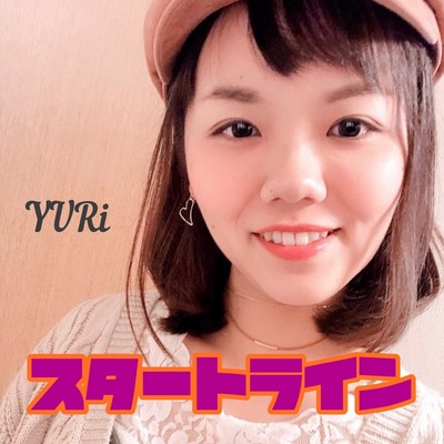 スタートラインのジャケット写真