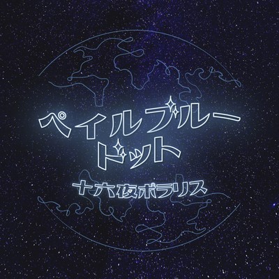 Pale Blue Dot Front Cover