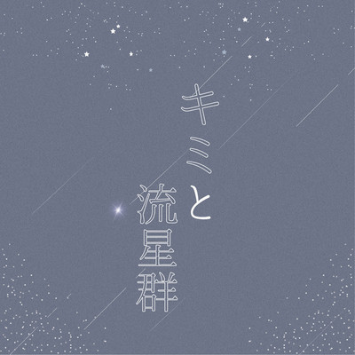 キミと流星群のジャケット写真
