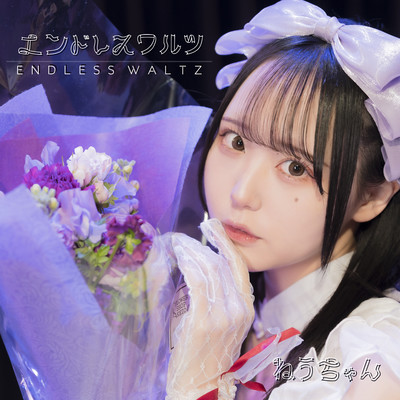 エンドレスワルツのジャケット写真