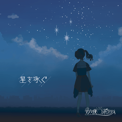 星を泳ぐのジャケット写真