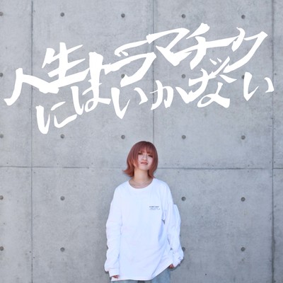 人生ドラマチックにはいかないのジャケット写真