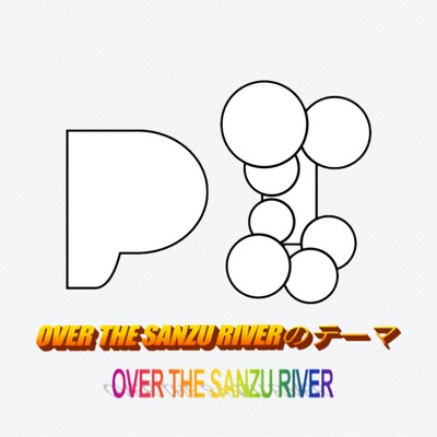 OVER THE SANZU RIVERのテーマ (LIVE)のジャケット写真
