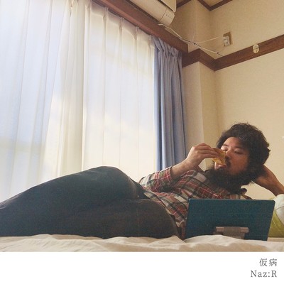 仮病のジャケット写真