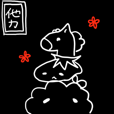 他力本願寺のジャケット写真