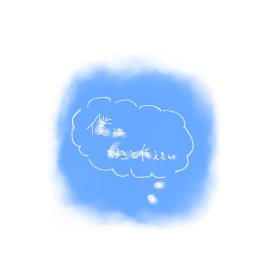 僕は好きと伝えたいのジャケット写真