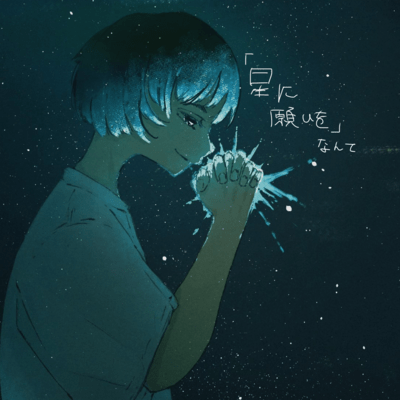 「星に願いを」なんてのジャケット写真