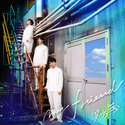 myfriendのジャケット写真