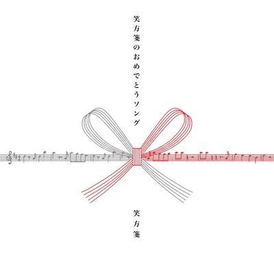 笑方箋のおめでとうソングのジャケット写真