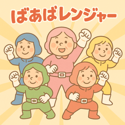 ばあばレンジャーのジャケット写真