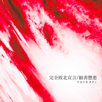 完全敗北宣言/勧善懲悪のジャケット写真