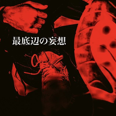 最底辺の妄想のジャケット写真