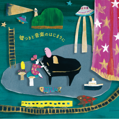 嘘つきと音楽のはじまりにのジャケット写真