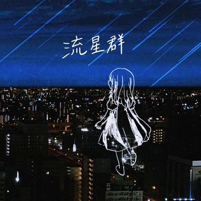 流星群のジャケット写真