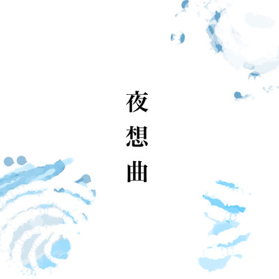 夜想曲のジャケット写真