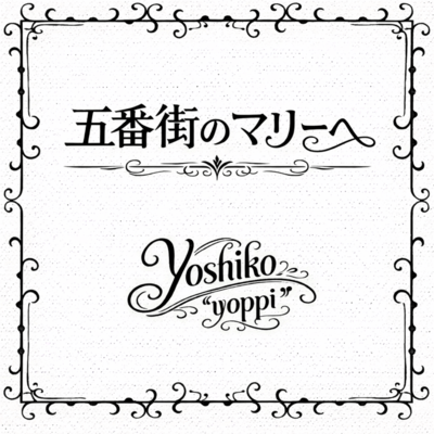 五番街のマリーへ (Cover)のジャケット写真