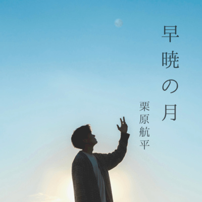 早暁の月のジャケット写真
