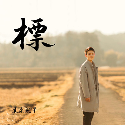 shirube Front Cover