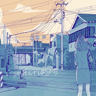 itsuka shinde shimaukara Front Cover