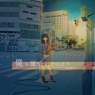 僕ら覚悟していようのジャケット写真