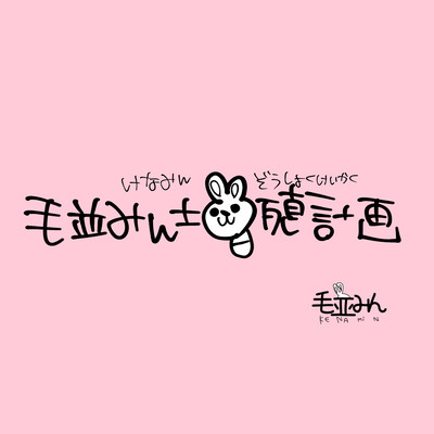 毛並みん増殖計画のジャケット写真