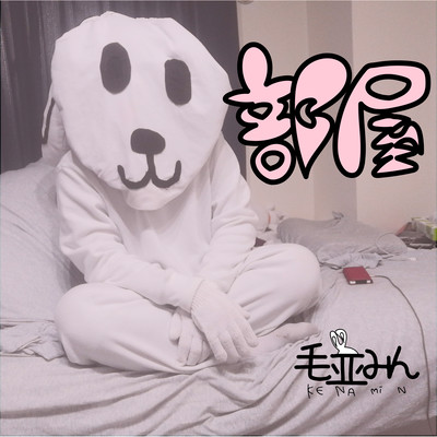 部屋のジャケット写真