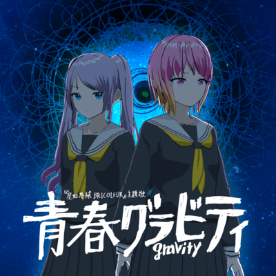 Seishun Gravity (feat. Synthesizer V AI Sheena) Front Cover