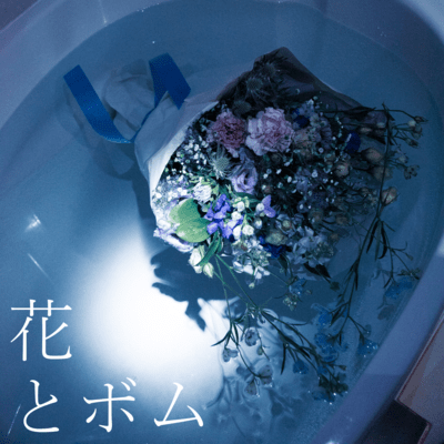 花とボムのジャケット写真