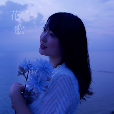 花歌のジャケット写真