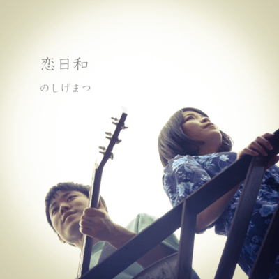 Koibiyori Front Cover