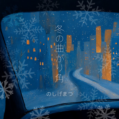 Fuyu no Magarikado Front Cover