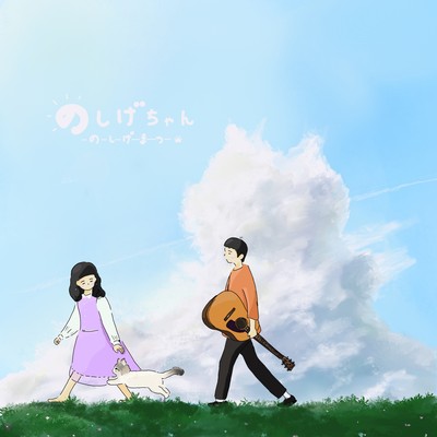 NOSHIGECHAN Front Cover