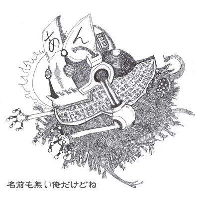 名前も無い俺だけどねのジャケット写真