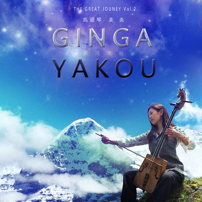 GINGA YAKOU Front Cover